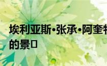 埃利亚斯·张承·阿奎特科斯设计的石屋和壮丽的景�