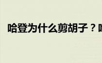 哈登为什么剪胡子？哈登为什么要留胡子？