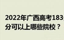 2022年广西高考183分可以报哪些大学？183分可以上哪些院校？