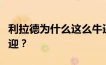 利拉德为什么这么牛逼？利拉德为什么不受欢迎？