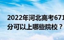 2022年河北高考671分可以报哪些大学 671分可以上哪些院校？