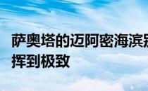 萨奥塔的迈阿密海滨别墅将室内和室外生活发挥到极致