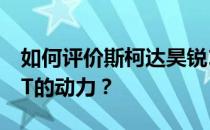 如何评价斯柯达昊锐1.4T以及斯柯达昊锐1.4T的动力？