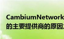 CambiumNetworks成为满足无线网络需求的主要提供商的原因之�