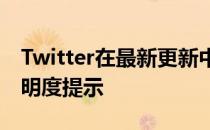 Twitter在最新更新中增加了应用程序跟踪透明度提示