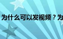 为什么可以发视频？为什么会有这么多视频？