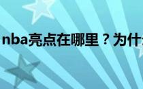 nba亮点在哪里？为什么NBA没有中文重播？