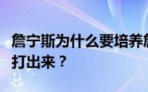 詹宁斯为什么要培养詹宁斯？詹宁斯为什么不打出来？