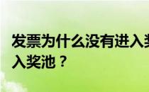 发票为什么没有进入奖池？发票为什么没有进入奖池？