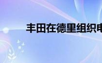 丰田在德里组织电动汽车技术体验