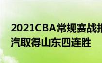 2021CBA常规赛战报:梅森32胜11负10助广汽取得山东四连胜