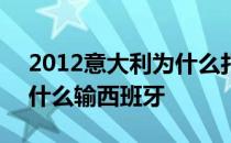 2012意大利为什么打西班牙 2012意大利为什么输西班牙 