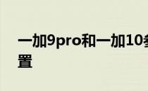 一加9pro和一加10参数对比 一加10参数配置 