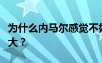 为什么内马尔感觉不好？为什么内马尔如此强大？