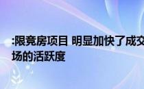 :限竞房项目 明显加快了成交 也大大提升了北京整体新房市场的活跃度