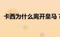 卡西为什么离开皇马？卡西为什么离开皇马