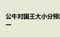 公牛对国王大小分预测 12公牛为什么东部第一 