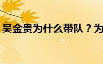 吴金贵为什么带队？为什么没人邀请吴金贵？