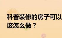 科普装修的房子可以待多久 装修时除甲醛应该怎么做？