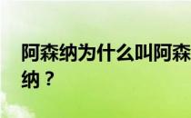 阿森纳为什么叫阿森纳 阿森纳为什么叫阿森纳？