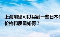 上海哪里可以买到一些日本传统装饰品？日本传统装饰品的价格和质量如何？