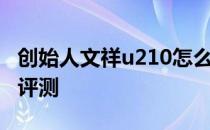 创始人文祥u210怎么样？文祥方正u210配置评测