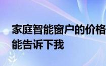 家庭智能窗户的价格和介绍 电动窗户价格谁能告诉下我 