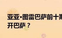 亚亚·图雷巴萨前十期间 亚亚·图雷为什么离开巴萨？