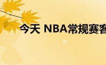 今天 NBA常规赛客场85-87不敌快船