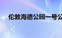 伦敦海德公园一号公寓价值6500万英镑