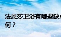 法恩莎卫浴有哪些缺点？法恩莎浴室柜质量如何？