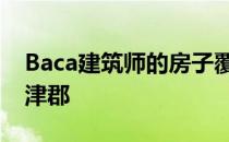 Baca建筑师的房子覆盖着落叶松位于英国牛津郡