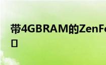 带4GBRAM的ZenFone2也将在中国大陆上�