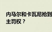 内马尔和卡瓦尼抢到点球 为什么内马尔没有主罚权？