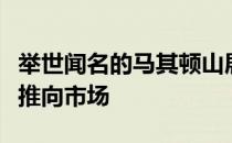 举世闻名的马其顿山展览以数百万美元的价格推向市场