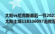 太阳vs尼克斯最后一节2021-2022NBA常规赛11.27战报:太阳主场118336097击败尼克斯