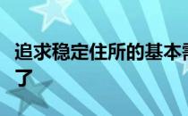 追求稳定住所的基本需求在时代发展中被弱化了