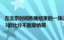 在北京时间昨晚结束的一场法甲焦点战中巴黎圣日耳曼以0-3的比分不敌摩纳哥