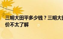 三明大田平多少钱？三明大田县一套130平米复式房装修报价不太了解