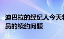 迪巴拉的经纪人今天将与尤文高层会面商谈球员的续约问题