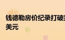 钱德勒房价纪录打破奖杯屋销售额超过400万美元