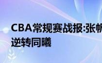 CBA常规赛战报:张帆队最佳关键三分助京控逆转同曦