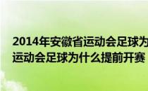 2014年安徽省运动会足球为什么提前开赛？2014年安徽省运动会足球为什么提前开赛？