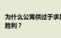 为什么公寓供过于求是布里斯班首次置业者的胜利？