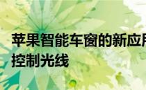 苹果智能车窗的新应用根据用户的喜好和感觉控制光线