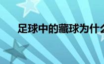 足球中的藏球为什么足球比赛要藏球？