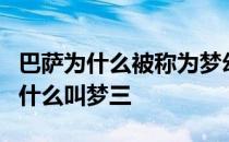 巴萨为什么被称为梦幻三朝足球？巴塞罗那为什么叫梦三