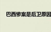 巴西惨案是后卫原因吗 06年巴西为什么 