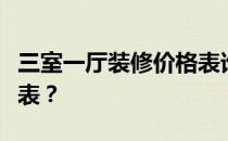 三室一厅装修价格表谁知道三室一厅装修价格表？