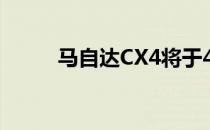 马自达CX4将于4月亮相北京车展